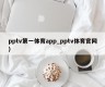 pptv第一体育app_pptv体育官网）